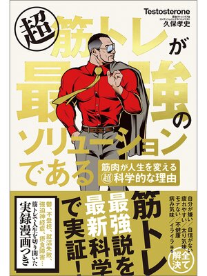 cover image of 超筋トレが最強のソリューションである　筋肉が人生を変える超科学的な理由